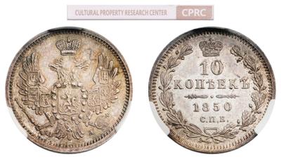10 копеек 1850 года