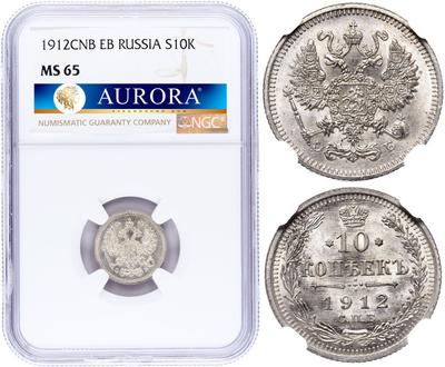 10 копеек 1912 года СПБ ЭБ