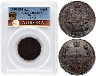 1 копейка 1820 года