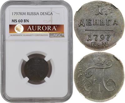 Деньга 1797 года