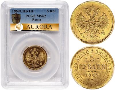 5 рублей 1869 года СПБ НI