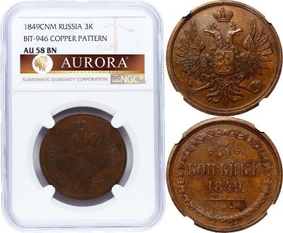 3 копейки 1849 года