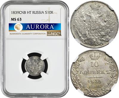 10 копеек 1839 года