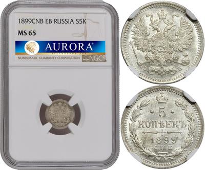 5 копеек 1899 года