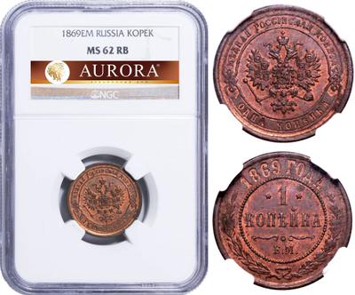 1 копейка 1869 года