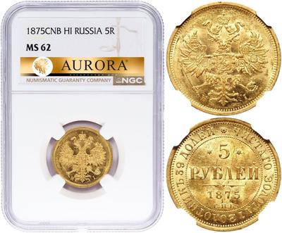 5 рублей 1875 года СПБ НI