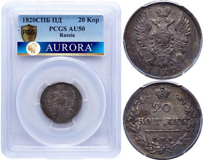 20 копеек 1820 года