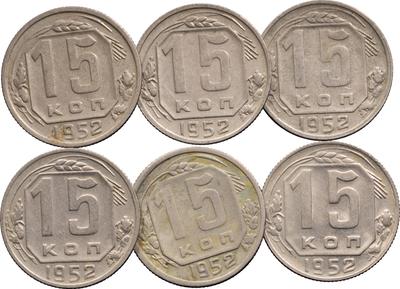 15 копеек 1952 года