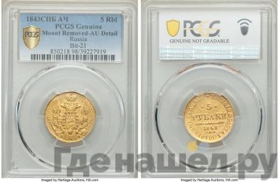 5 рублей 1843 года