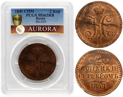 2 копейки 1841 года