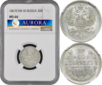 20 копеек 1867 года
