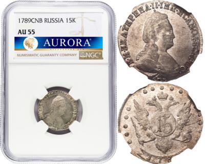 15 копеек 1789 года СПБ