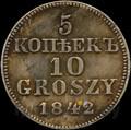 5 копеек - 10 грошей 1842 года МW Русско-Польские