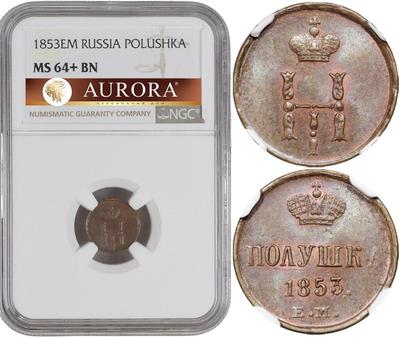 Полушка 1853 года