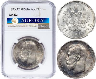1 рубль 1896 года