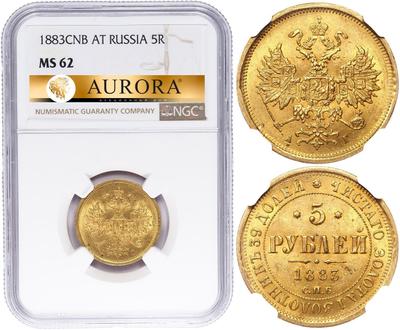 5 рублей 1883 года