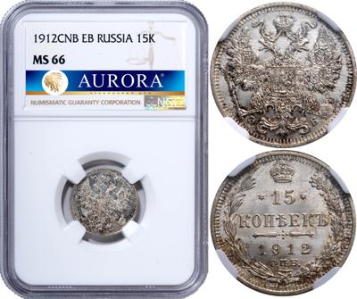 15 копеек 1912 года