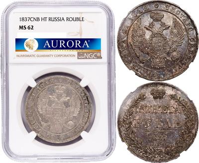 1 рубль 1837 года