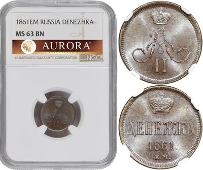 Денежка 1861 года
