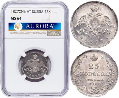 25 копеек 1827 года