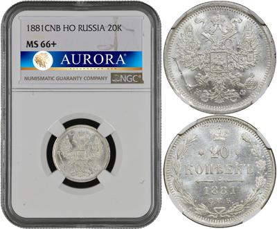 20 копеек 1881 года СПБ НФ