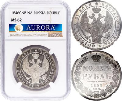 1 рубль 1846 года