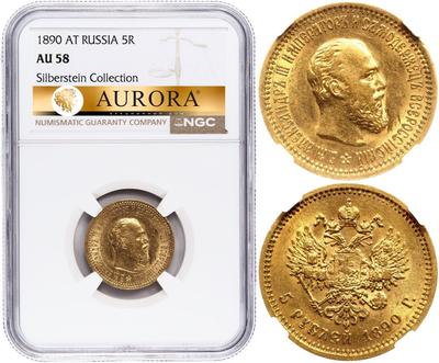 5 рублей 1890 года АГ