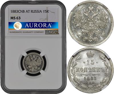 15 копеек 1883 года