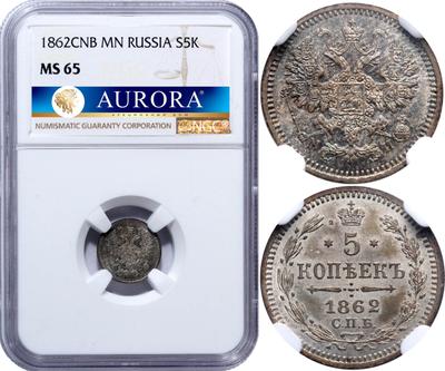 15 копеек 1862 года СПБ МИ