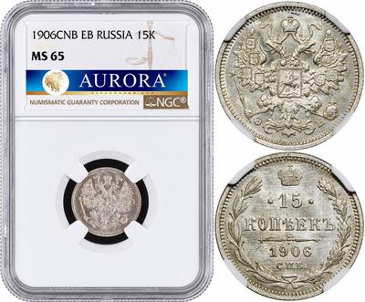 15 копеек 1906 года СПБ ЭБ