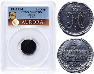 1/4 копейки 1840 года