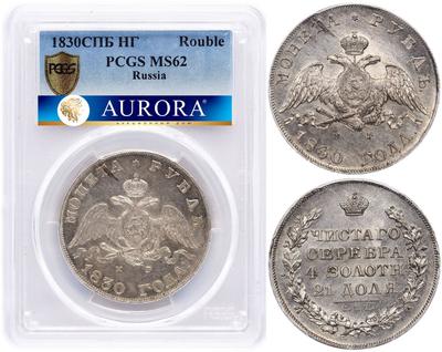 1 рубль 1830 года
