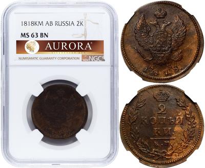 2 копейки 1818 года