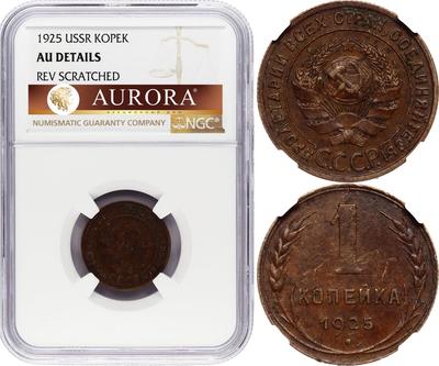 1 копейка 1925 года