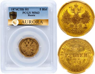 5 рублей 1874 года СПБ НI