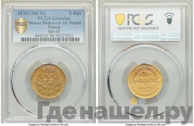 5 рублей 1870 года СПБ НI