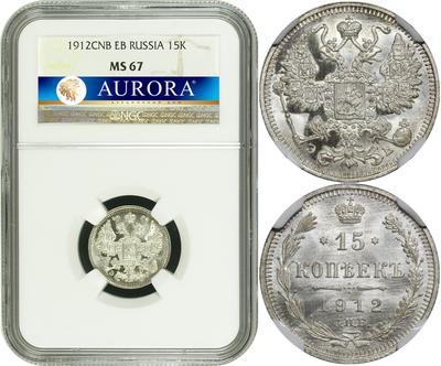 15 копеек 1912 года