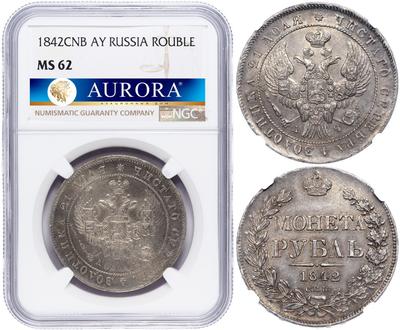 1 рубль 1842 года