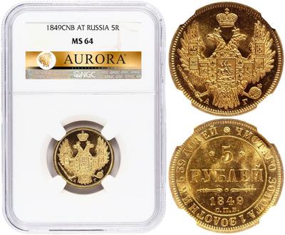 5 рублей 1849 года