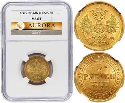 5 рублей 1863 года СПБ МИ