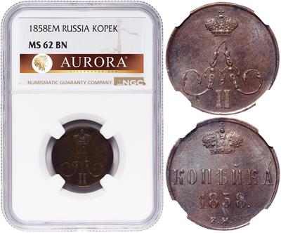 1 копейка 1858 года