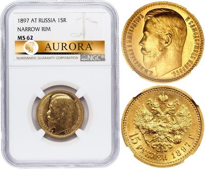 15 рублей 1897 года