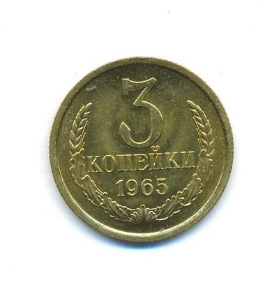 3 копейки 1965 года