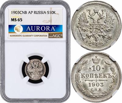10 копеек 1903 года СПБ АР