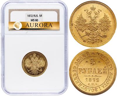5 рублей 1872 года СПБ НI