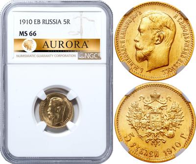 5 рублей 1910 года ЭБ