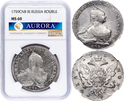 1 рубль 1759 года