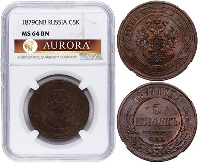 5 копеек 1879 года