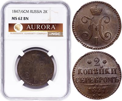 2 копейки 1847 года