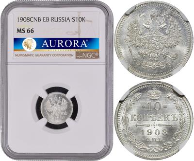 10 копеек 1908 года СПБ ЭБ